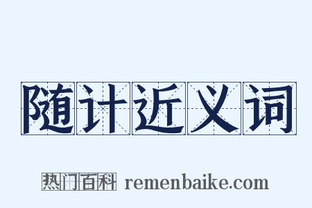 随计近义词是什么意思的图片
